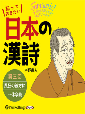 cover image of 知っておきたい 日本の漢詩 第三回 風狂の彼方に――一休宗純